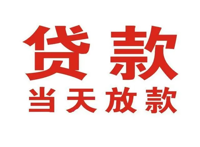 湖口个人借钱|湖口借钱公司|湖口个人周转借款